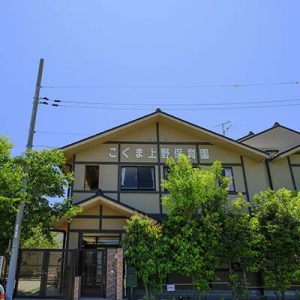 こぐま上野保育園 徒歩13~15分