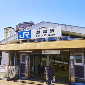 JR琵琶湖線「草津」駅 徒歩26~28分