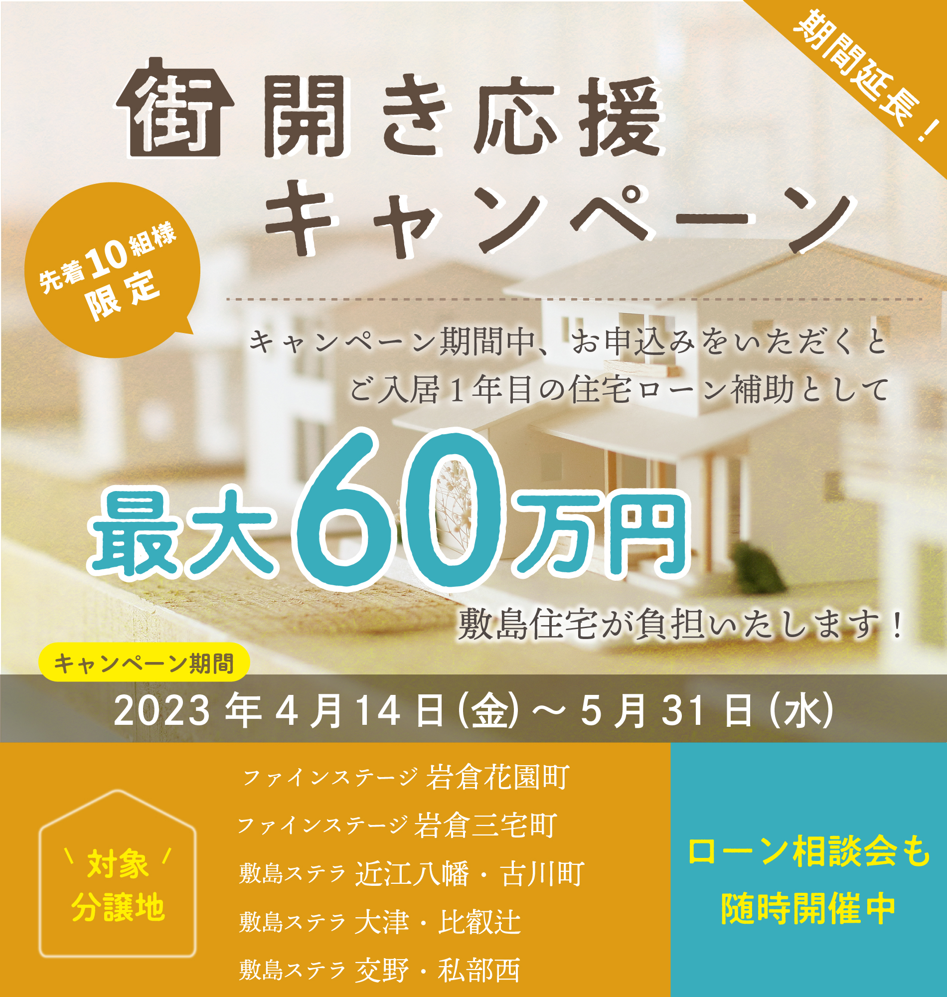 街開き応援キャンペーン