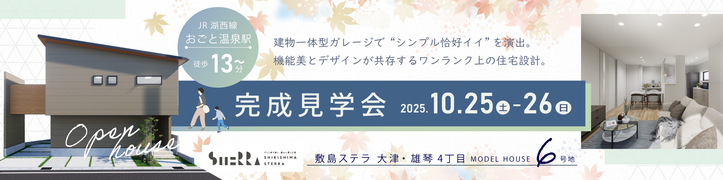 敷島ステラ 大津・雄琴 家事も休憩も快適にゆとりある空間の家